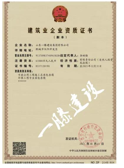 山东一滕建设集团优质资质一览
