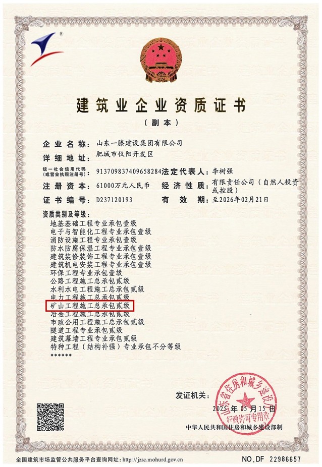 一滕建设集团再添新翼：矿山工程施工总承包二级资质获批