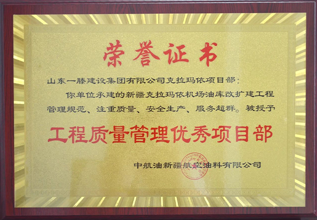 一滕建设集团获中航油新疆航空油料公司通报表扬