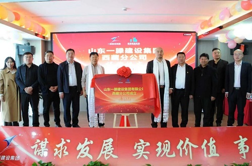 鲁藏携手同行 共创发展新篇 | 一滕建设集团西藏分公司