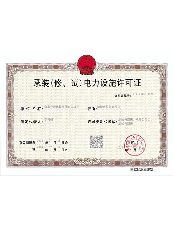 承装（修、试）电力设施许可证