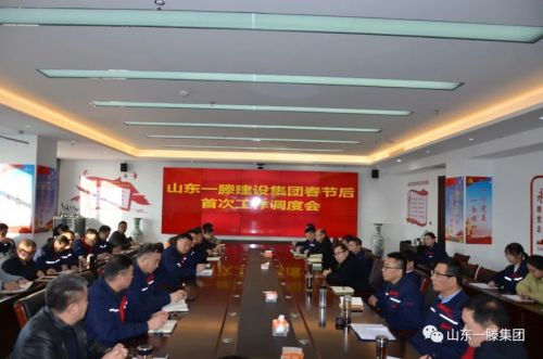“卯”足干劲,开工大吉!一滕建设集团召开春节后首 次工作调度会