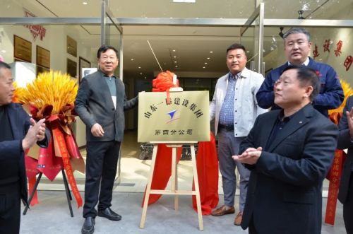 一滕建设集团第四分公司揭牌仪式隆重举行