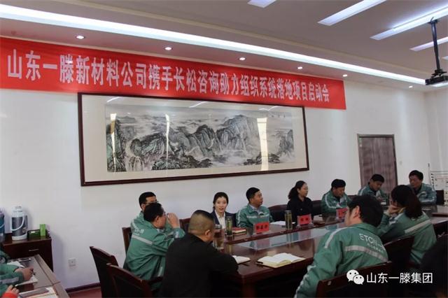 一滕新材料举行组织系统落地项目启动仪式