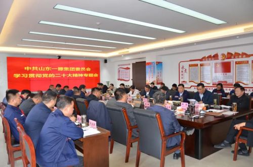 山东一滕集团召开学习党的二十大精神专题会