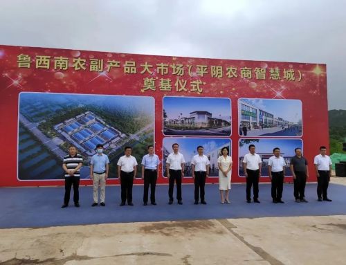 山东一滕建设集团——鲁西南农副产品大市场(平阴农商智慧城)奠基仪式隆重举行