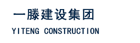 一滕建设