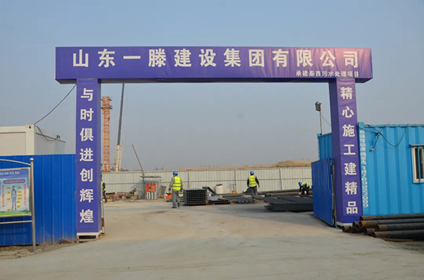 一滕建设集团有限公司承建的肥城市化工产业园工业污水